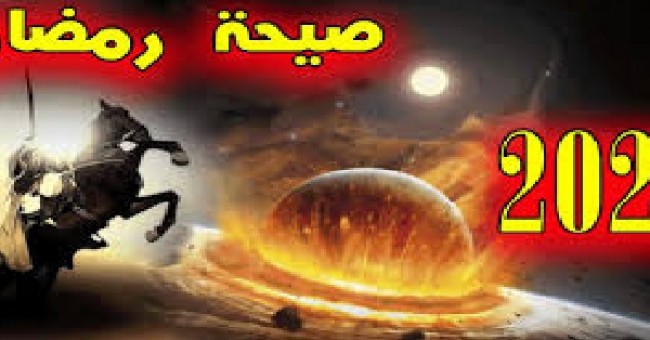 صحة حديث الصيحة في رمضان