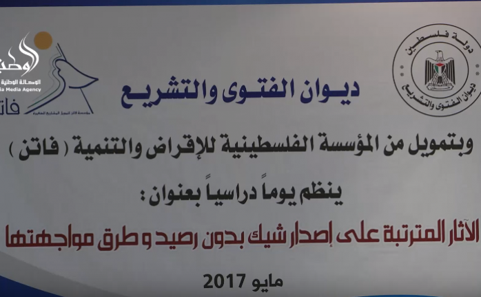 غزة: يوم دراسي حول مواجهة إصدار الشيكات بدون رصيد