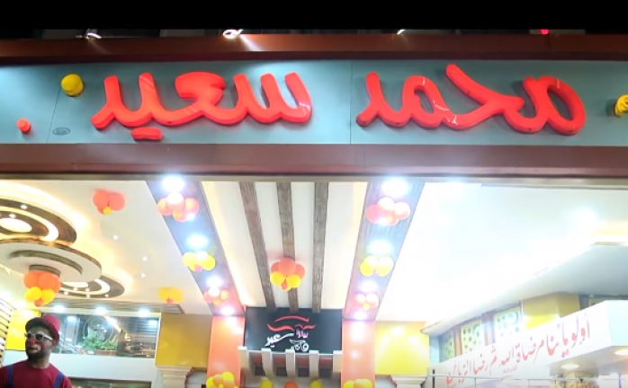 برومو مطعم وبيتزا محمد سعيد