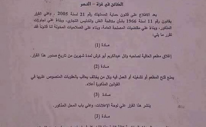 أغلقت وزارة الاقتصاد الوطني صباح اليوم الاثنين أحد المطاعم العاملة بمدينة غزة بحجة بيعه لحوم مجمدة على أنها طازجة.

وأكد الوكيل المساعد في وزارة الاقتصا