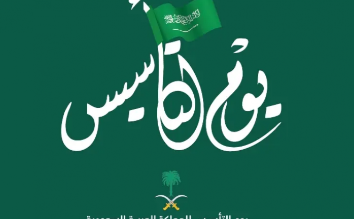 يوم التأسيس السعودي كلمات عن عبارات عن